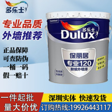 多乐士乳胶漆保丽居专业120外墙涂料漆室外底漆墙面防霉抗碱油漆