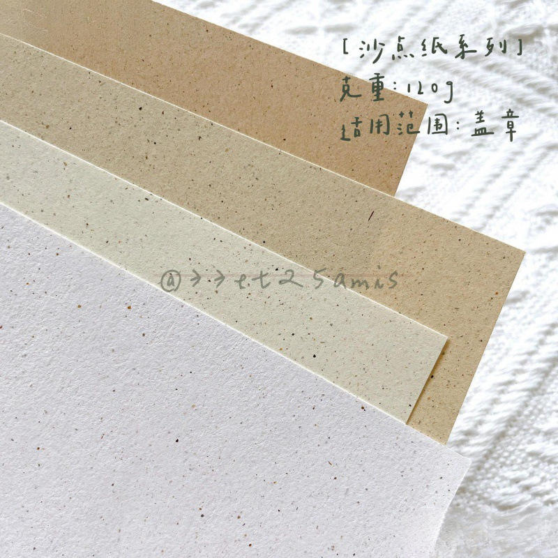 【环保沙点纸120g】33et25amis | 特种纸 盖章 打印 包装