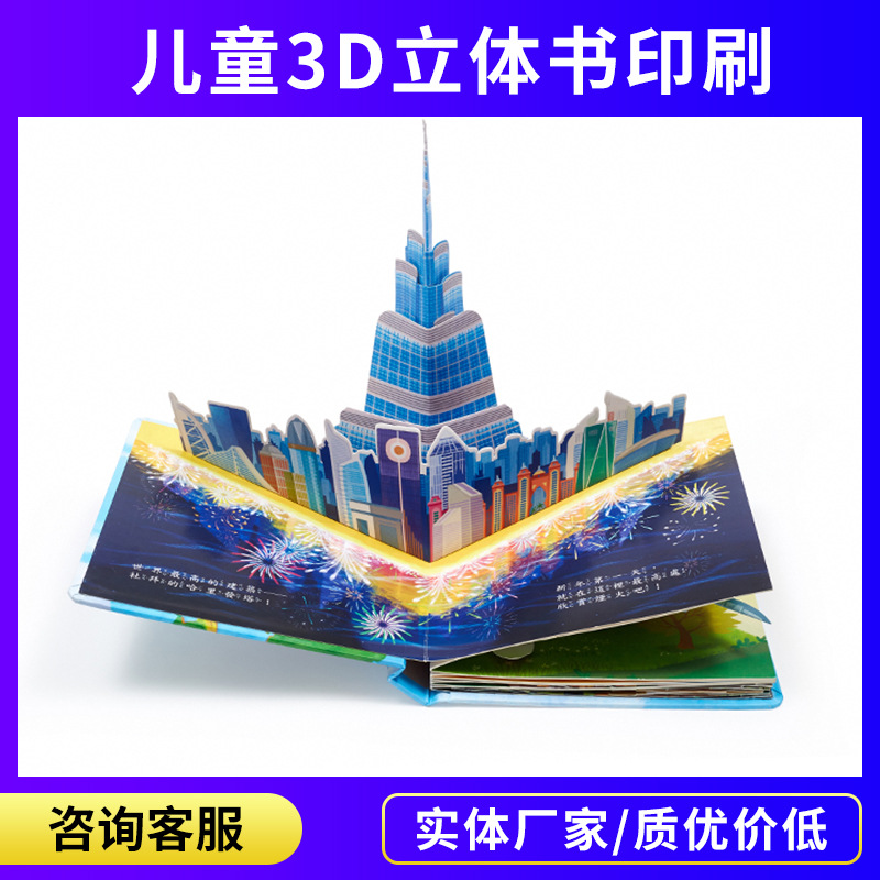 3D立体书定制儿通绘本早教读物定做动漫机关书定做洞洞书楼书印刷