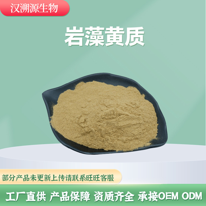 岩藻黄质 褐藻黄素10%-50% 褐藻素100g/袋起 SC工厂现货 量大从优