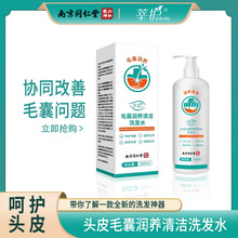 南京同仁堂防脱控油洗发水一件起批正品毛囊清洁脂溢性养发洗头膏