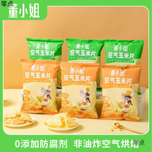 董小姐空气玉米片原味香菜牛肉味薯片非油炸香脆片膨化零食办公室