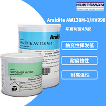 爱牢达AV138M/HV998 耐腐蚀胶水 耐高温120度环氧树脂胶 1.4kg/套