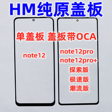 适用红米note12pro+探索极速潮流版note12turbo纯原装盖板带OCA胶