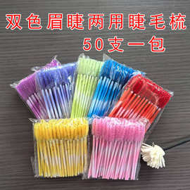 跨境新品双色睫毛刷彩色实心杆睫毛卷眉睫两用双色睫毛刷