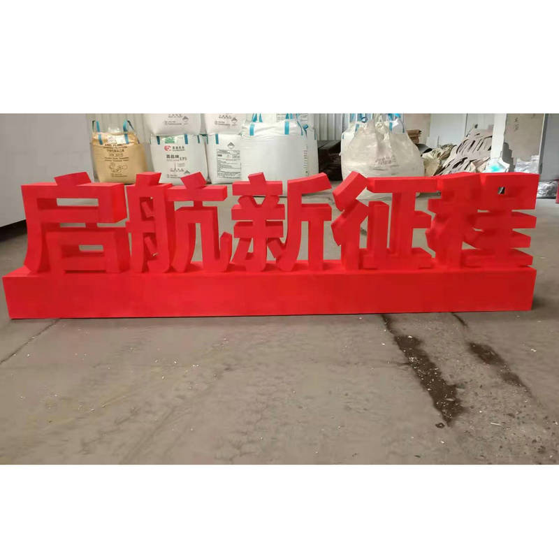 广告字pvc泡沫字泡沫牛雕像立体字落地双面字户外落地舞台活动字
