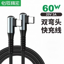 PD60W双弯头C对C快充数据线尼龙编网适用安卓苹果手机PD65W充电线