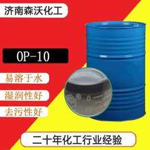 OP-10工业级洗涤乳化剂表面活性剂化工原料 十二烷基酚聚氧乙烯醚