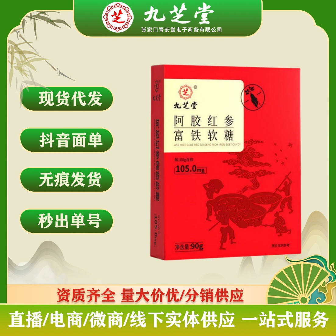 九芝堂阿胶红参富铁软糖90g/盒女性滋补营养食品现货代发批发正品