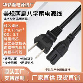 美规两扁8字尾电源线日式纯铜两孔插头线数码相机液晶电视连接线