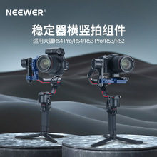 NEEWER/纽尔 CA027如影RS旋转横竖拍如影RS2 RS3 RS3 pro配件摄影