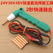 快速直流电线焊枪铜线铝线焊接工具24V48V通用电烙铁免焊锡焊