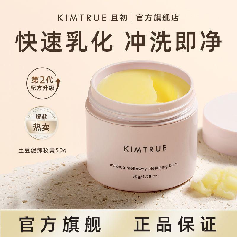 KIMTRUE且初土豆泥冰淇淋卸妆膏乳深层清洁卸妆敏感肌可用新品50g