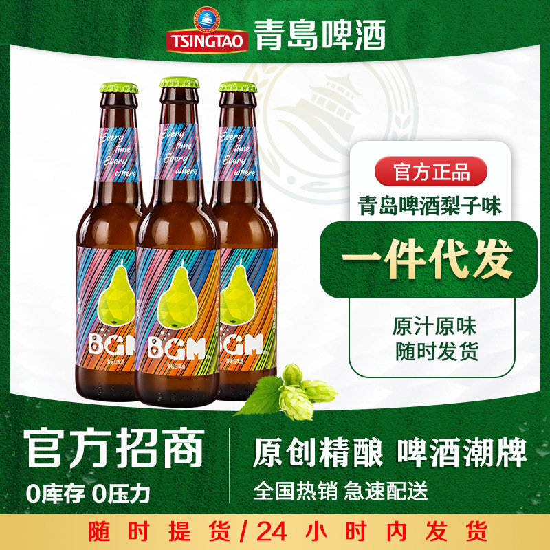 青岛啤酒bgm精酿果味果啤12度330ml*24瓶梨子啤酒批发