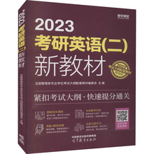 2023考研英语(二)新教材 精编版 研究生考试 高等教育出版社