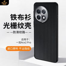 铁布衫适用一加ace2pro手机壳1+ACE2pro的光栅保护套全包防摔壳