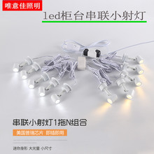 LED展柜台3W白色小射灯3W串联明装珠宝首饰模型手办柜聚光射灯