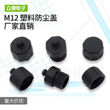 M12防尘盖帽连接器塑料盖航空插头盖子公母头护套保护盖配件M816