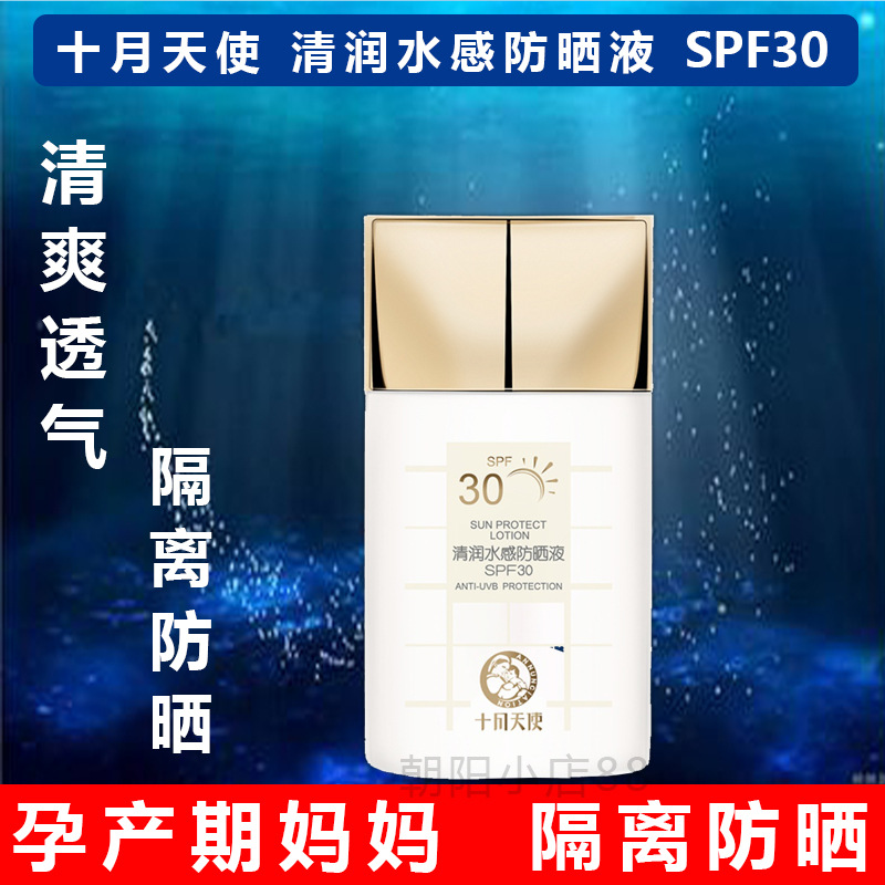 十月天使清润水感防晒液spf30 怀孕期哺乳期护肤品保湿隔离防辐射