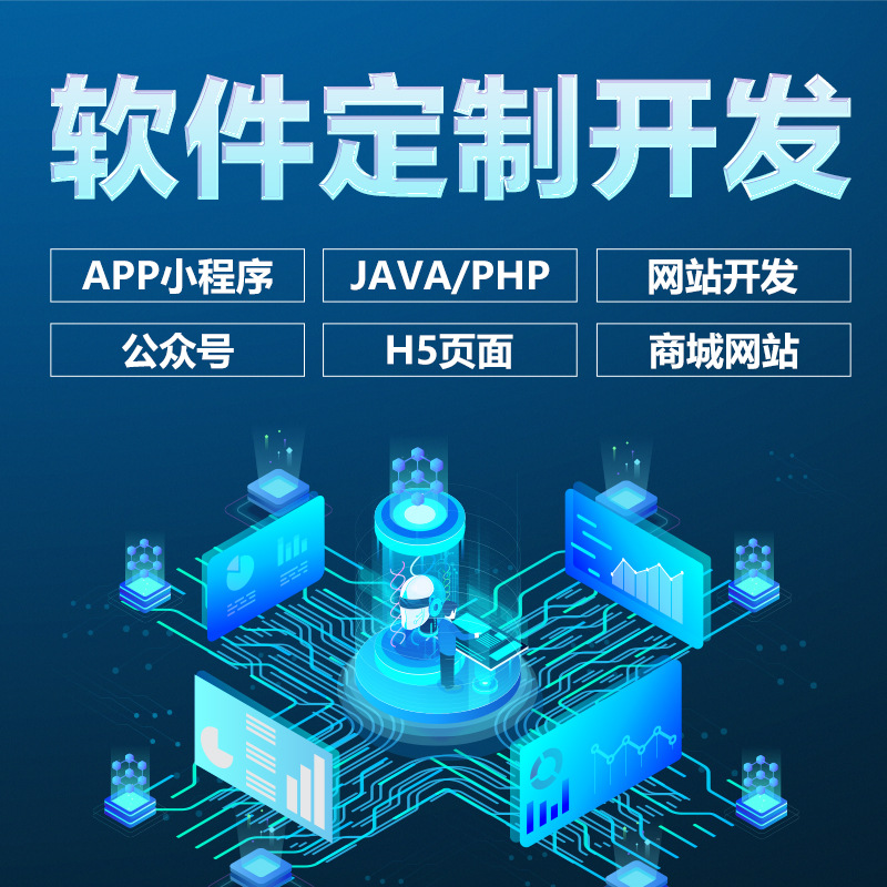 软件开发小程序javaphp编程计算机安卓ios/app微信公众号制作