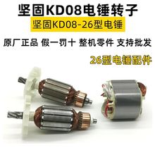 包邮电动工具 KD08-26电锤转子单功能双功能电镐转子原厂配件