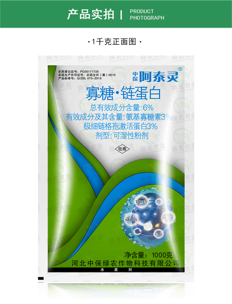 中保阿泰灵 氨基寡糖素激活蛋白质生物农药番茄烟草辣椒病毒病1kg