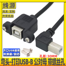 弯头usb2.0带耳朵打印延长线B公对B母延长线带螺丝孔方口带螺母线