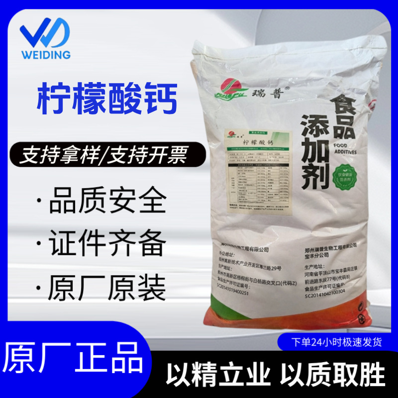 瑞普牌 批发 柠檬酸钙 食品级 营养强化剂柠檬酸钙矿物质25kg/袋