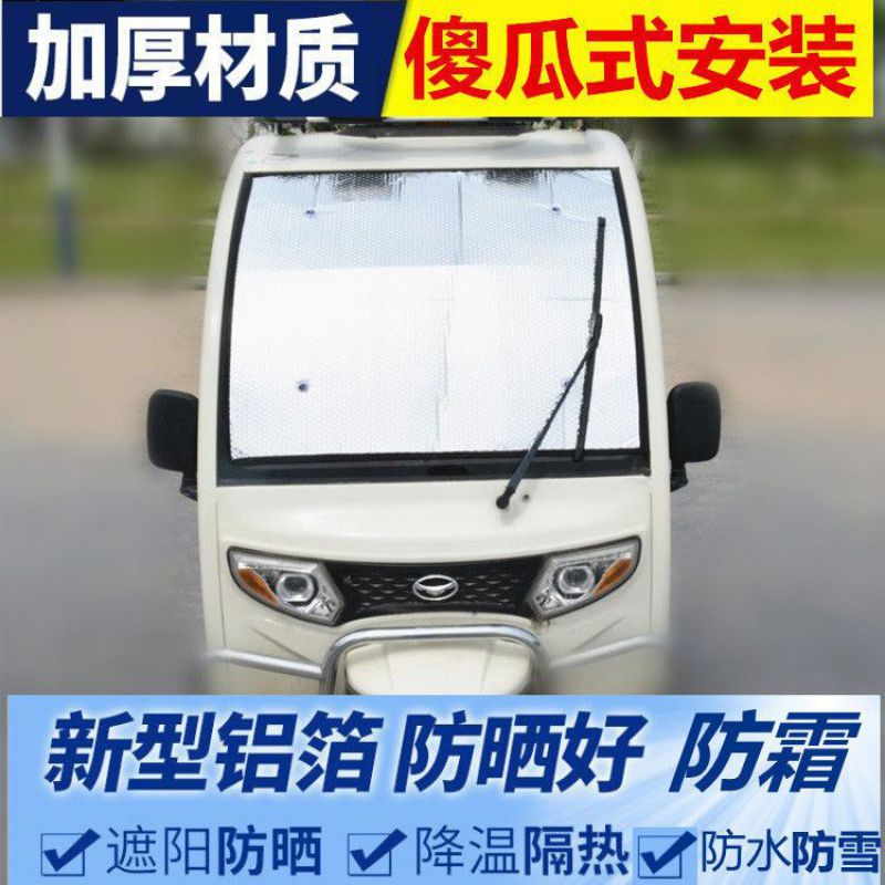 电动三轮车车内遮光板前挡风玻璃防水太阳四轮防晒隔遮阳挡两用