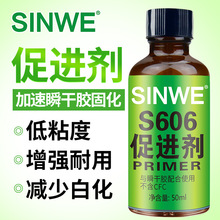 鑫威606瞬间胶促进剂处理剂底涂剂加速剂502胶水401快干胶催干剂