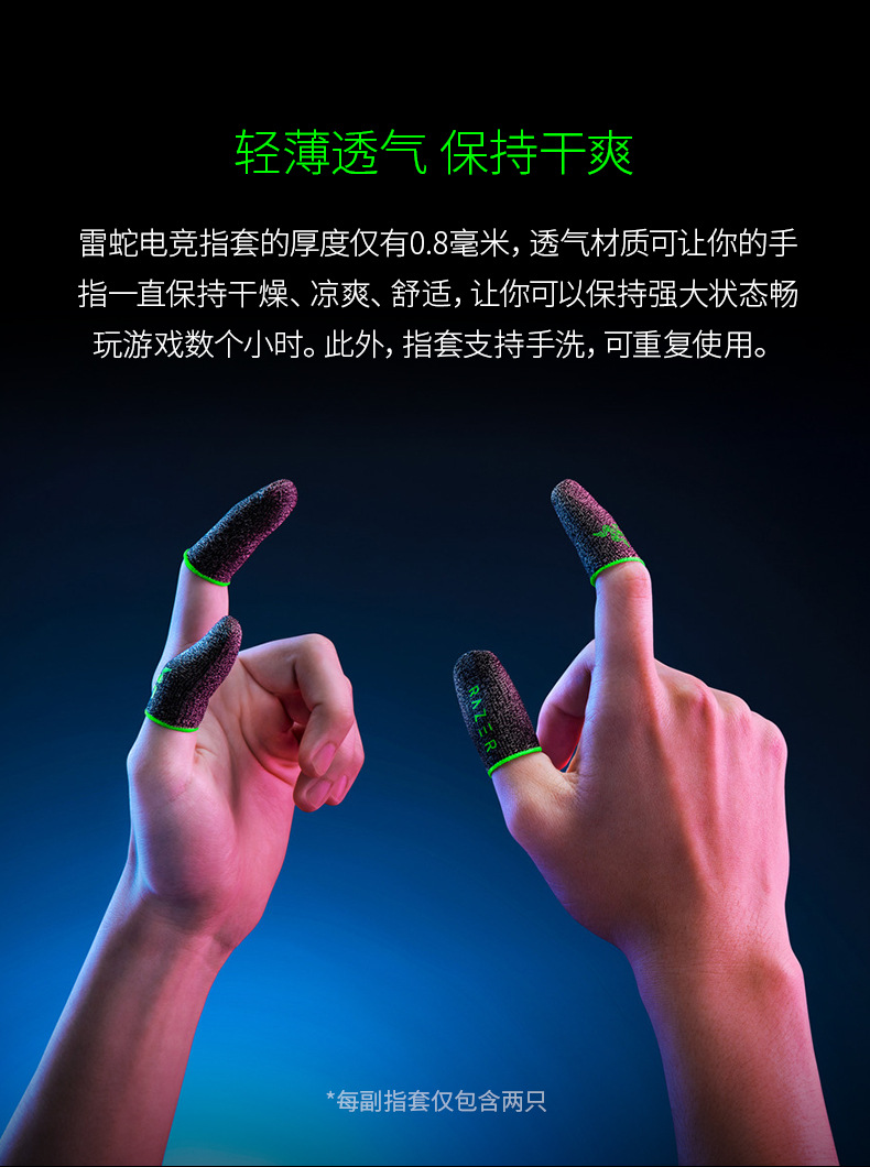 razer雷蛇电竞指套游戏防滑防汗拇指套手游王者荣耀和平精英专用