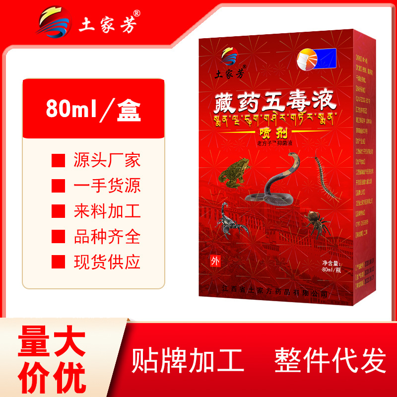 土家方藏药五毒液液喷剂会展礼品跑江湖地摊热销货源药水火爆产品