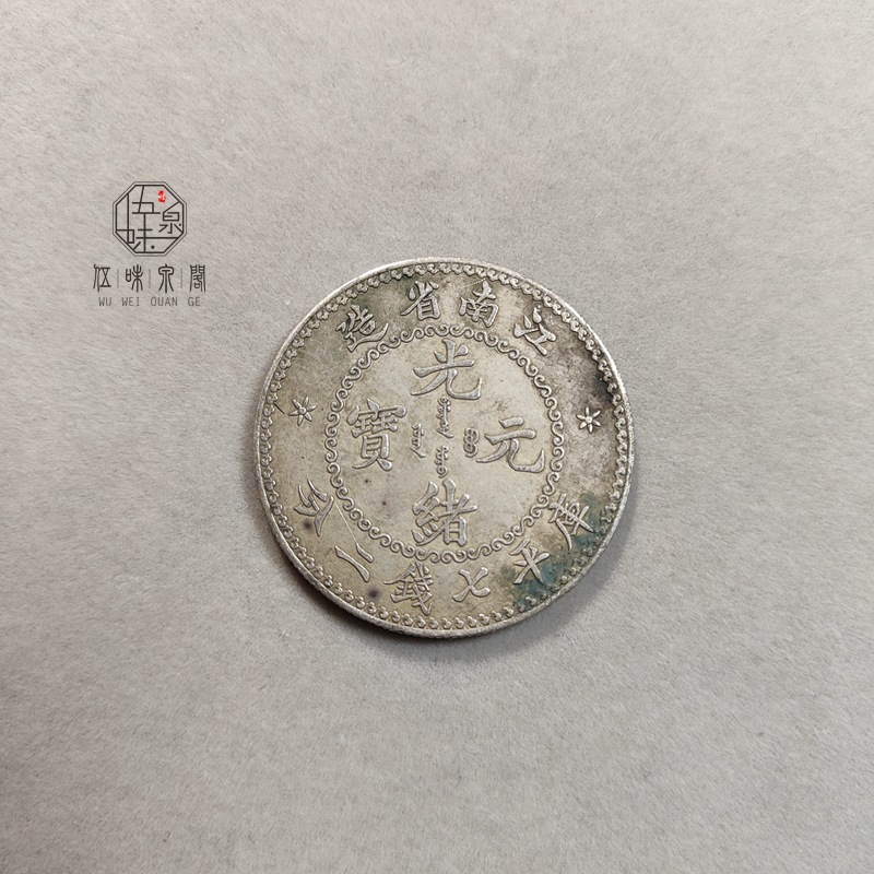 纯银银元江南老龙七钱二分龙洋清代罐装薄锈包浆 仿古机制币-阿里巴巴