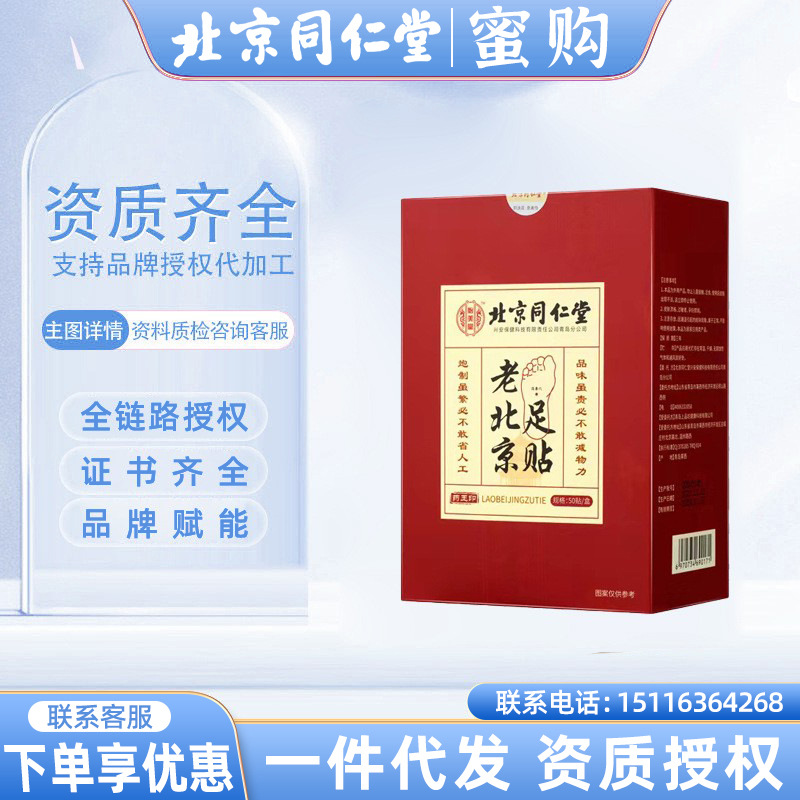 北京同仁堂老北京足贴50贴/盒一件代发源头发货/咨询客服价更优惠
