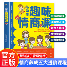 小学生趣味情商课 培养儿童社交自信专注力高情商自我情绪管理