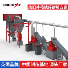 恩派特 冰箱破碎回收生产线 家电回收破碎造粒 江苏厂家 英国技术