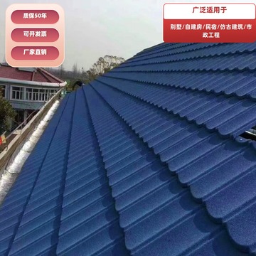 木屋防水瓦 蓝色彩石金属瓦 轻钢别墅 农村自建房改造