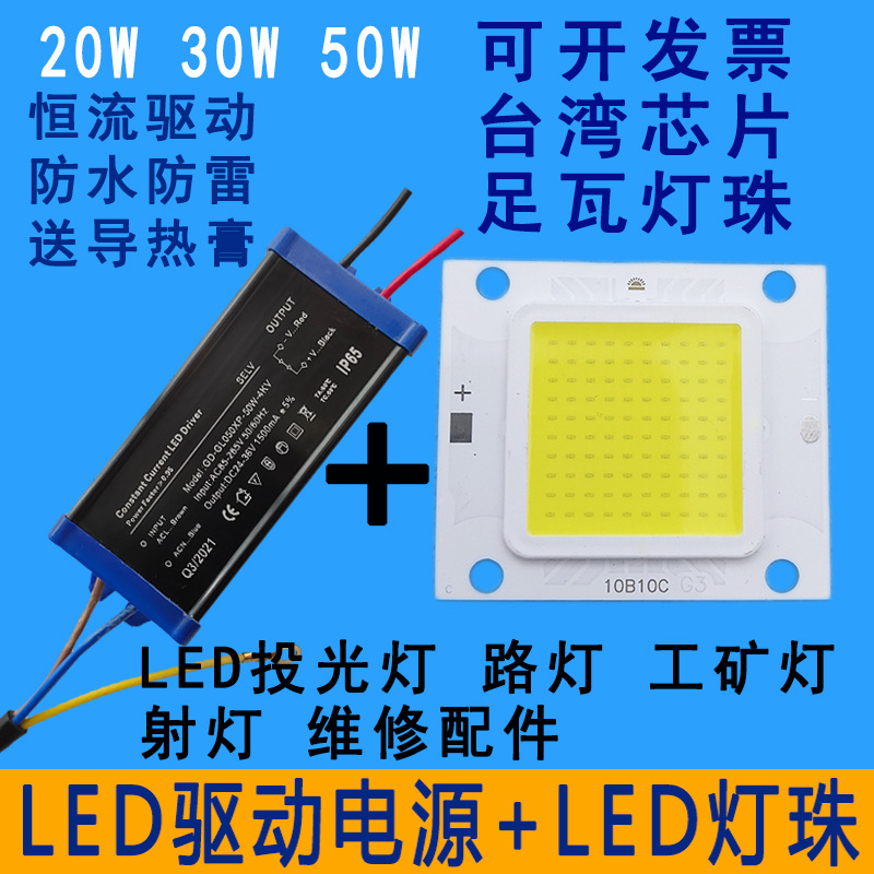 led集成灯珠光源芯片驱动器防爆投光灯路灯灯芯灯板配件20w30w50w