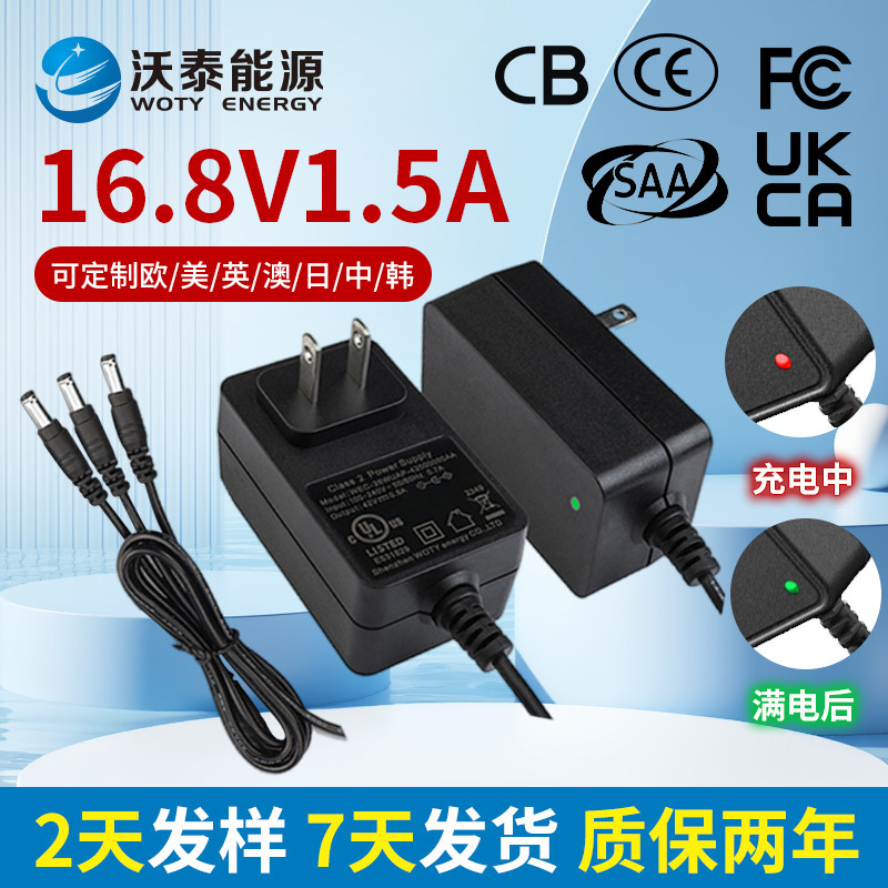 跨境16.8v1.5A电源适配器日本PSE欧规CE韩KC可做认证锂电池充电器