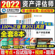 新2022资产评估师教材考试应试指导+必刷金题基础全套押题年