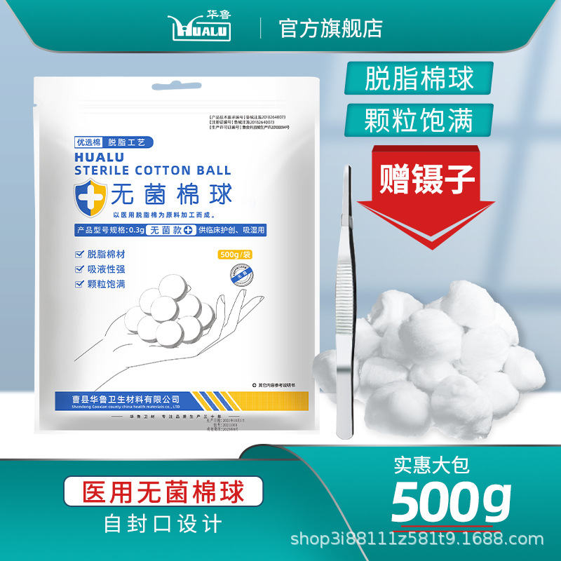 华鲁亲贝无菌医用棉球脱脂消毒医药用蘸酒精500g大包止血干棉花球