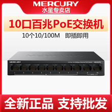 MERCURY/水星MS10CPS百兆10口PoE交换机监控用摄像头供电模块65W