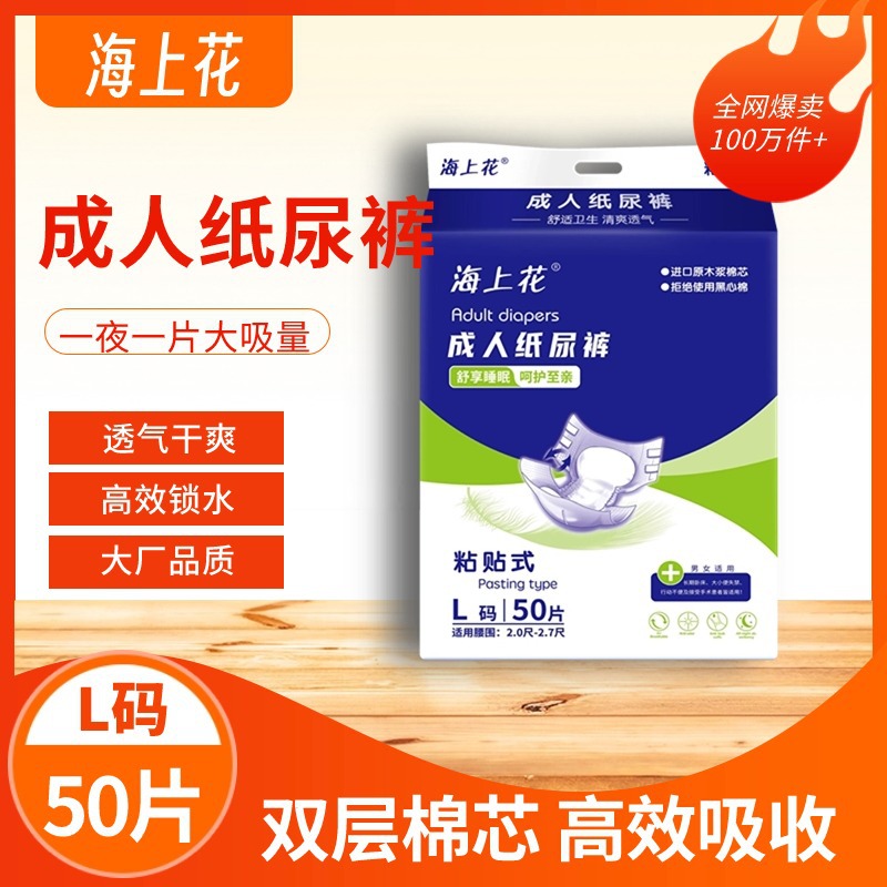 海上花成人纸尿裤L码50片立体护围防侧漏老人尿不湿粘贴式男女通