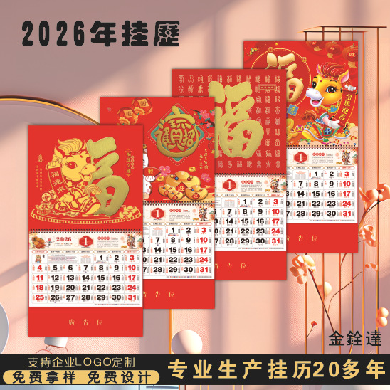 金铨达挂历2026厂家马年福字吊牌国际版广告专版英文日历创意月历