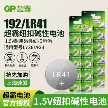 gp超霸192 lr41 纽扣电池l736 ag3 392 rw37食品 温度计电池