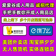 成人情趣用品美团外卖店代理加盟淘宝开网店厂家直销一件代发批发