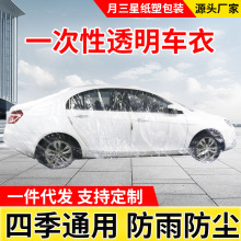 加厚透明一次性车衣 通用车型防雨全车车罩 PE塑料膜防尘汽车车衣