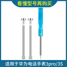 适用华为儿童手表3Pro/超能版螺丝杆3S/3X/4X/4Pro金属生耳针4X新