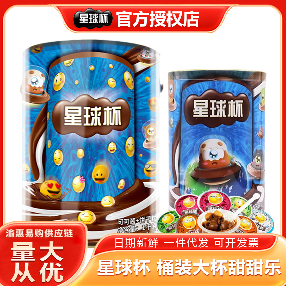 星球杯300g\1kg桶巧克力杯夹心饼干儿童节礼物喜糖零食现货批发