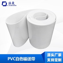 PVC白色食品输送带防腐蚀耐油传送带起酥压面机工业皮带PU耐酸碱